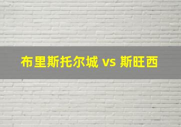 布里斯托尔城 vs 斯旺西